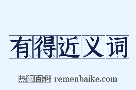 有得近义词是什么意思的图片